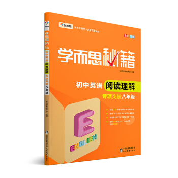 新版學而思秘籍·初中英語閱讀理解專項突破(八年級)(全國通用 初二)