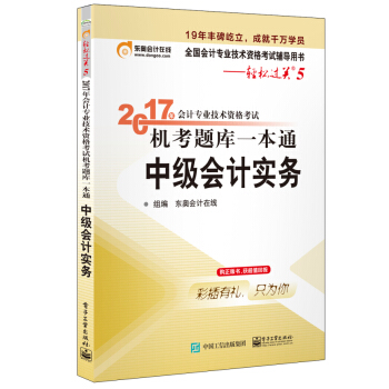 2017年會計專業技術資格考試 機考題庫一本通 中級會計實務