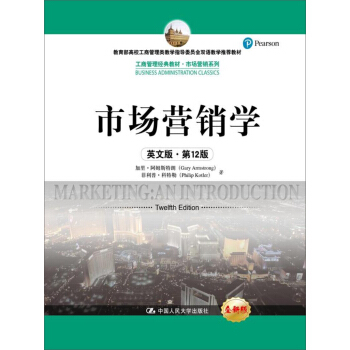 市場營銷學（英文版·第12版）(工商管理經典教材·市場營銷係列) pdf epub mobi 電子書 下載
