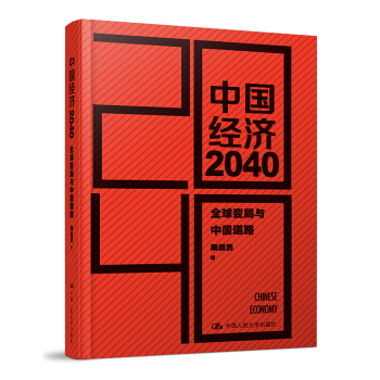 中国经济2040（第2版） pdf epub mobi 电子书 下载