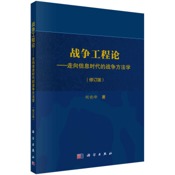 戰爭工程論：走嚮信息時代的戰爭方法學（修訂版） pdf epub mobi 電子書 下載
