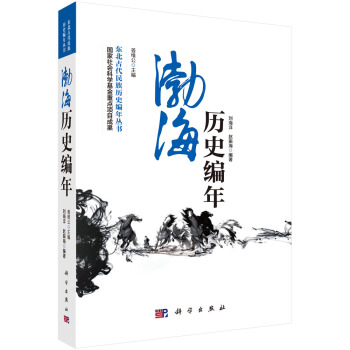 東北古代民族曆史編年叢書：渤海曆史編年 pdf epub mobi 電子書 下載