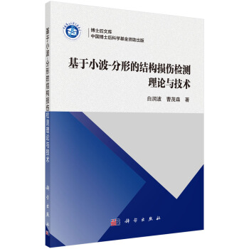 博士后文库：基于小波-分形的结构损伤检测理论与技术 pdf epub mobi 电子书 下载