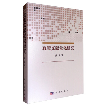 政策文献量化研究 pdf epub mobi 电子书 下载