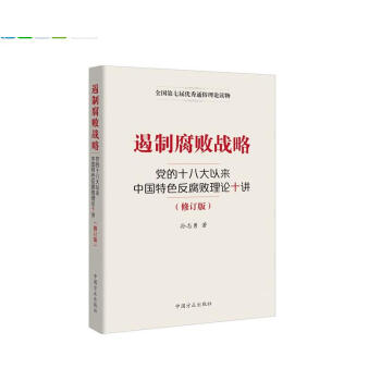 遏製腐敗戰略-黨的十八大以來中國特色反腐敗理論十講 pdf epub mobi 電子書 下載