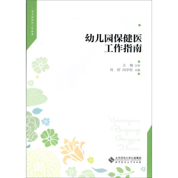 幼兒園保健醫工作指南 pdf epub mobi 電子書 下載