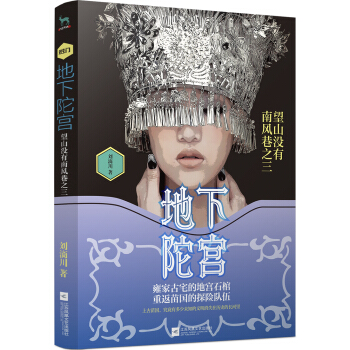 地下陀宫：望山没有南风巷之三（苗蛊+山海经大揭秘） pdf epub mobi 电子书 下载