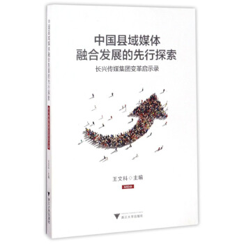 中国县域媒体融合发展的先行探索 长兴传媒集团变革启示录 pdf epub mobi 电子书 下载