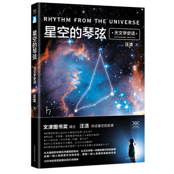 星空的琴弦：天文学史话 pdf epub mobi 电子书 下载
