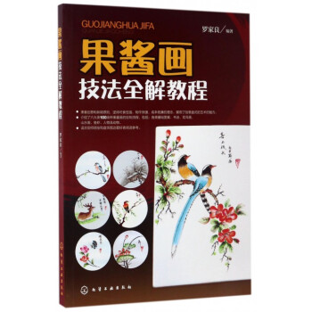 果醬畫技法全解教程 pdf epub mobi 電子書 下載