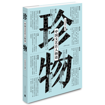 珍物：中國文藝百人物語 pdf epub mobi 電子書 下載