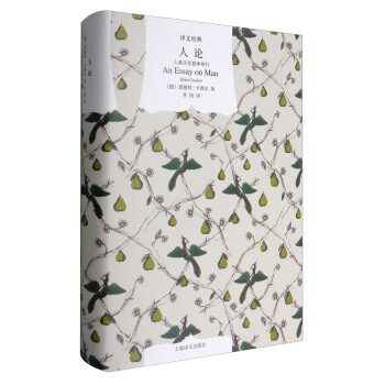 人论——人类文化哲学导引（译文经典） [An Essay on Man] pdf epub mobi 电子书 下载