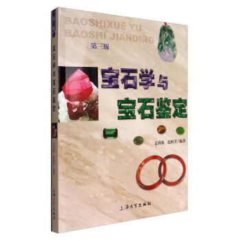 宝石学与宝石鉴定（第3版） pdf epub mobi 电子书 下载