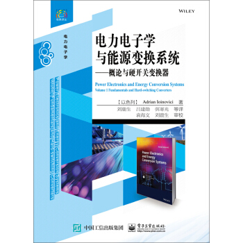 電力電子學與能源變換係統――概論與硬開關變換器 [Power Electronics and Energy Conversion Systems: V] pdf epub mobi 電子書 下載