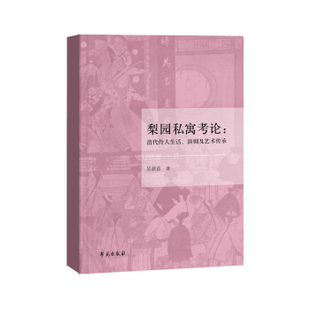 梨園私寓考論：清代伶人生活、演劇及藝術傳承 pdf epub mobi 電子書 下載