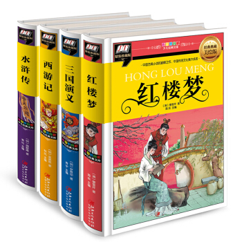 少兒經典四大名著彩圖注音版（共4冊）：紅樓夢+西遊記+三國演義+水滸傳 [6-14歲] pdf epub mobi 電子書 下載
