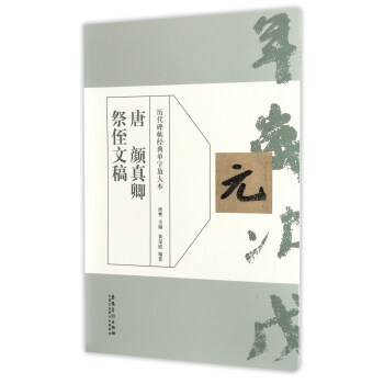 唐 颜真卿祭侄文稿/历代碑帖经典单字放大本