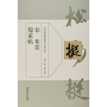 历代碑帖经典单字放大本：宋 米芾 蜀素帖 pdf epub mobi 电子书 下载
