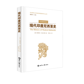 現代印度尼西亞史 [A History of Modern Indonesia] pdf epub mobi 電子書 下載