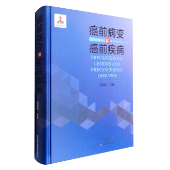 癌前病變和癌前疾病 [Precancerous Lesions and Precancerous Diseases] pdf epub mobi 電子書 下載