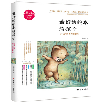 最好的绘本给孩子——0~3岁亲子阅读指南