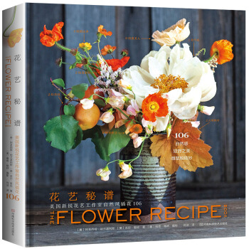 花艺秘谱——美国新锐花艺工作室自然风插花106 [THE FLOWER RECIPE BOOK] pdf epub mobi 电子书 下载