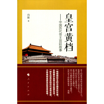 皇宮黃檔——中國曆代帝王宮廷故事 pdf epub mobi 電子書 下載