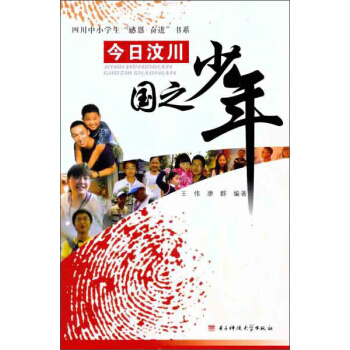 今日汶川国之少年/四川中小学生感恩奋进书系 pdf epub mobi 电子书 下载