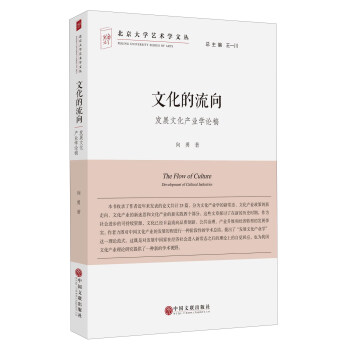 文化的流嚮 發展文化産業學論稿/北京大學藝術學文叢 [The Flow Of Cultrue Development Of Cultural Industries] pdf epub mobi 電子書 下載