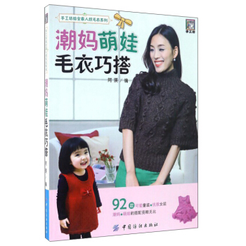 潮妈萌娃毛衣巧搭/手工坊给全家人织毛衣系列 pdf epub mobi 电子书 下载