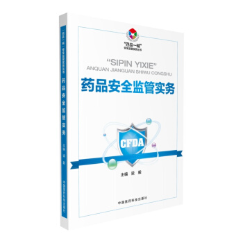 藥品安全監管實務（“四品一械”安全監管實務叢書） pdf epub mobi 電子書 下載