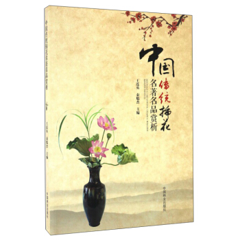 中國傳統插花名著名品賞析 pdf epub mobi 電子書 下載