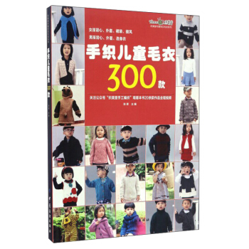 手織兒童毛衣300款/織美堂可愛寶貝毛衣係列 pdf epub mobi 電子書 下載
