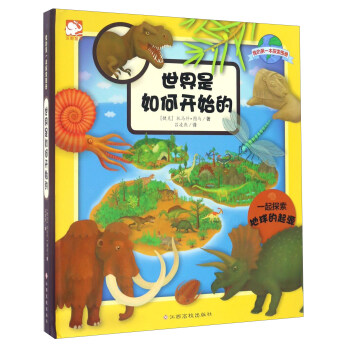 世界是如何開始的/我的第一本探索圖冊