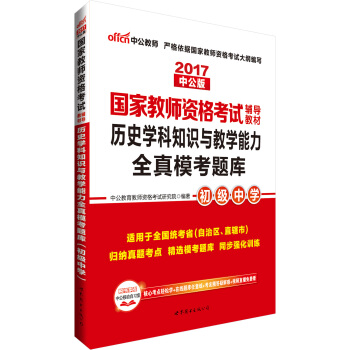 中公版·2017国家教师资格考试辅导教材：历史学科知识与教学能力全真模考题库·初级中学 pdf epub mobi 电子书 下载