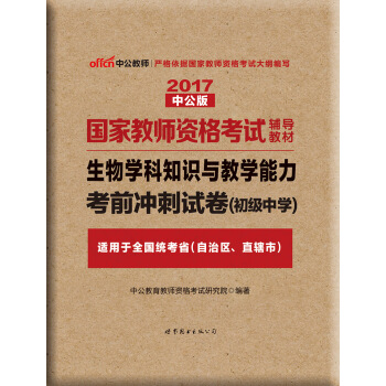中公版·2017國傢教師資格考試輔導教材:生物學科知識與教學能力考前衝刺試捲(初級中學)
