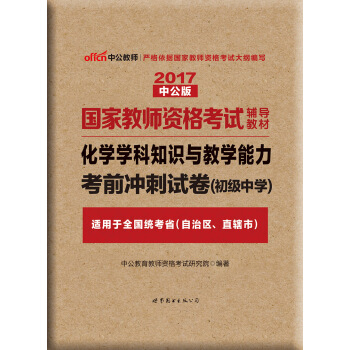中公版·2017国家教师资格考试辅导教材：化学学科知识与教学能力考前冲刺试卷（初级中学） pdf epub mobi 电子书 下载
