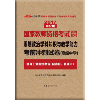 中公版·2017國傢教師資格考試輔導教材：思想政治學科知識與教學能力考前衝刺試捲·高級中學 pdf epub mobi 電子書 下載