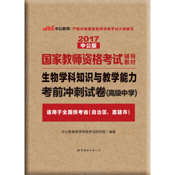 中公版·2017國傢教師資格考試輔導教材：生物學科知識與教學能力考前衝刺試捲（高級中學） pdf epub mobi 電子書 下載