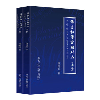 語言和語言相對論(套裝上下捲)