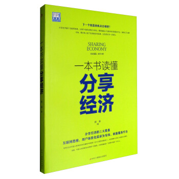一本書讀懂分享經濟 [Sharing Economy] pdf epub mobi 電子書 下載