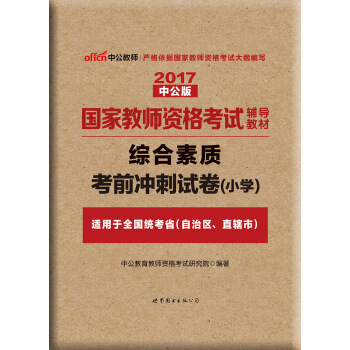 中公版·2017國傢教師資格考試輔導教材:綜閤素質考前衝刺試捲·小學