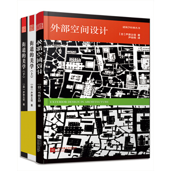 城市空間設計套裝（街道的美學上下冊+外部空間設計）（套裝共3冊） pdf epub mobi 電子書 下載