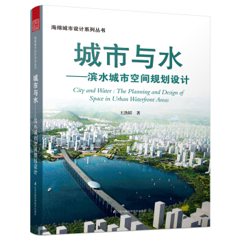 城市与水 滨水城市空间规划设计 pdf epub mobi 电子书 下载