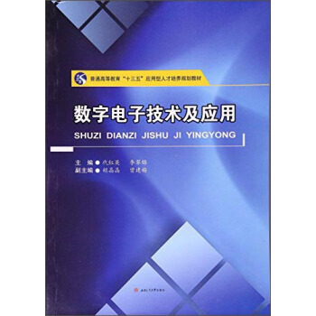 数字电子技术及应用 pdf epub mobi 电子书 下载