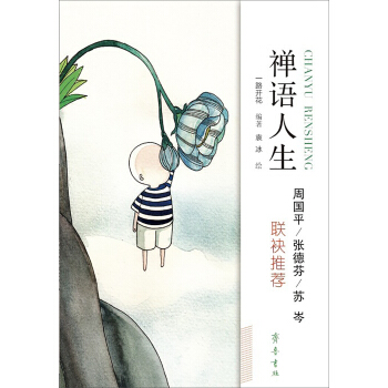 禪語人生