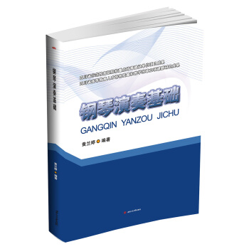 鋼琴演奏基礎 pdf epub mobi 電子書 下載