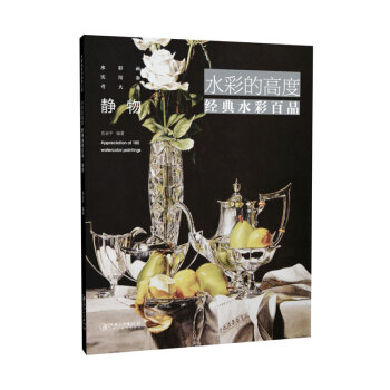 水彩的高度：经典水彩百品·静物 pdf epub mobi 电子书 下载