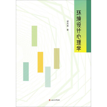 环境设计心理学