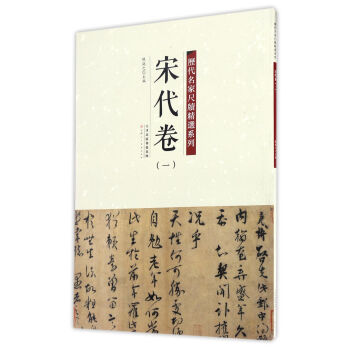 曆代名傢尺牘精選係列 宋代捲（一） pdf epub mobi 電子書 下載